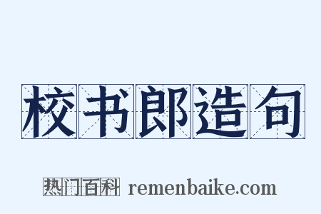 校书郎造句是什么意思的图片